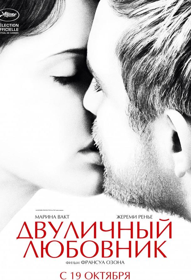 Фильм Двуличный любовник 2017 смотреть онлайн с Мариной Вакт и Антуаном Де ла Мориньером