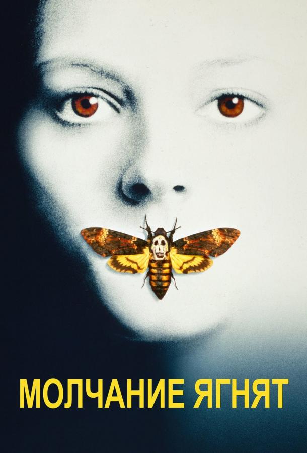 Фильм Молчание ягнят (1991) смотреть онлайн бесплатно
