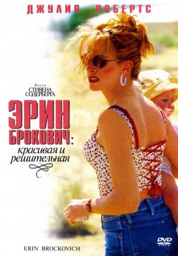 Фильм Эрин Брокович 2000 года смотреть онлайн