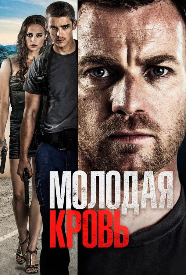 Молодая кровь 2013 Смотреть Онлайн Бесплатно в Хорошем Качестве