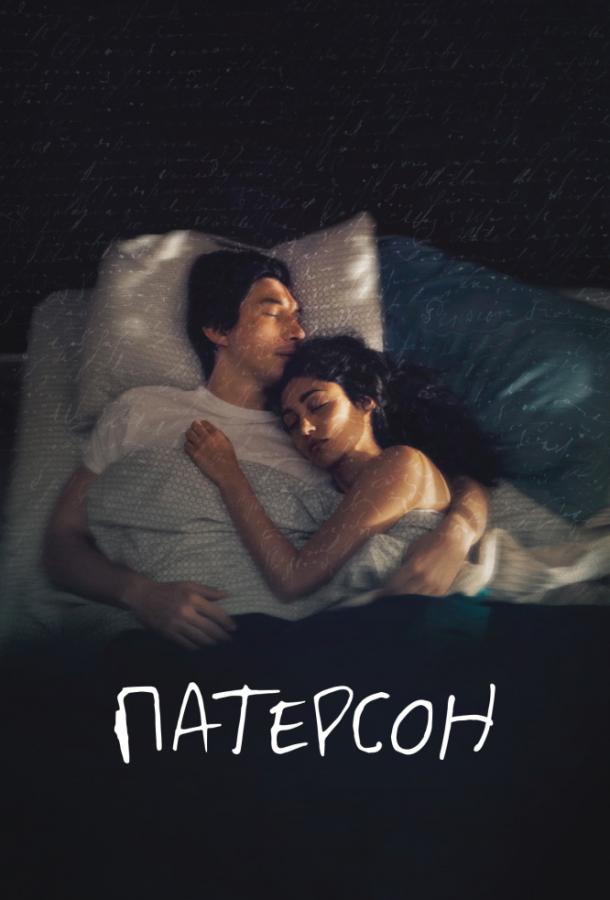 Фильм Патерсон (2016) смотреть онлайн в хорошем качестве